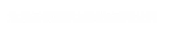 北票市博遠機械制造有限公司